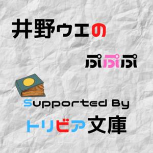 井野ウエのぷぷぷ Supported By トリビア文庫