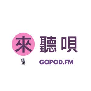 来听呗 ｜ GoPod.FM
