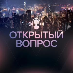 Открытый вопрос