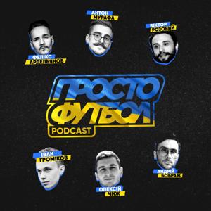 Просто Футбол Podcast