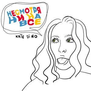 Несмотря ни на все