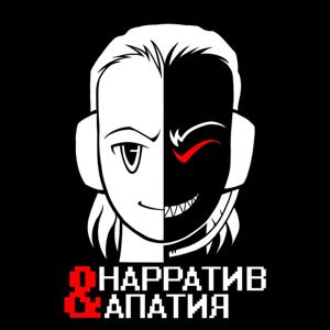 Нарратив и апатия