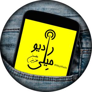 Meyli Radio | رادیو میلی by Mohsen Aziz