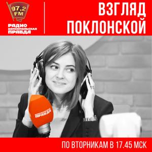 Взгляд Поклонской