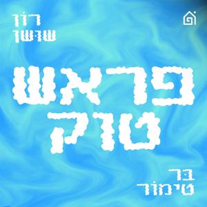 פראש טוק by רון שושן ובר טימור