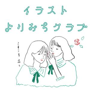 イラストよりみちクラブ
