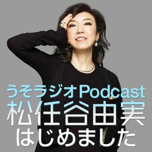 うそラジオ　Podcast 松任谷由実はじめました by ニッポン放送