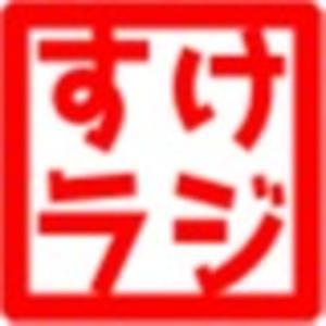 ラジオ「スケベ椅子の上にも三年」