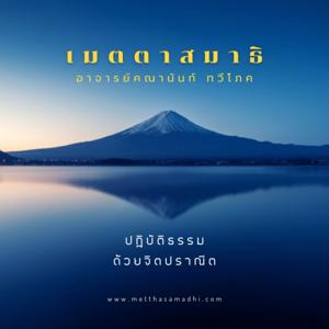 พื้นฐานเมตตาสมาธิ - Basic Metthasamadhi Meditation