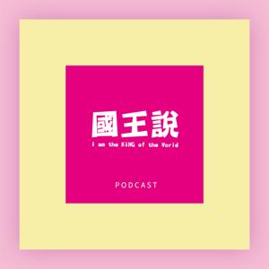 國王說