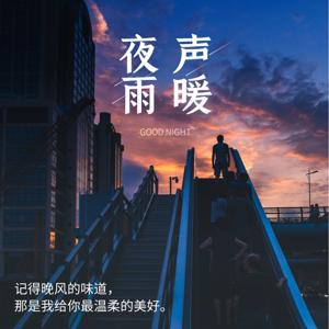 夜听|夜雨声暖 治愈良药