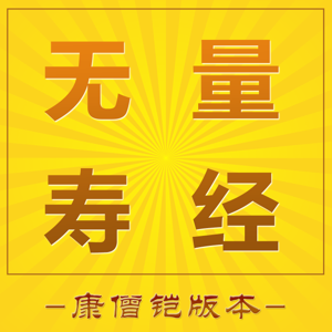 《无量寿经》康僧铠版本 | 阿弥陀法门