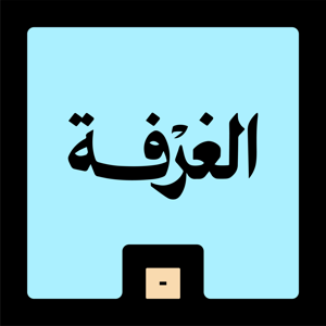 الغرفة