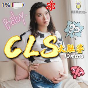 親子｜CLS大肚婆 by 燈登登播客企劃有限公司