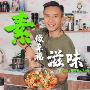 素食｜素做幸福滋味 by 燈登登播客企劃有限公司