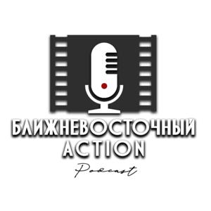 Ближневосточный Action