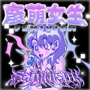 廢萌女生 Feminism