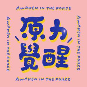 \ 原力覺醒 /