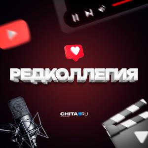 Редколлегия «Чита.Ру»