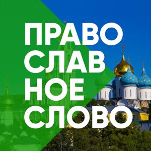 Православное слово