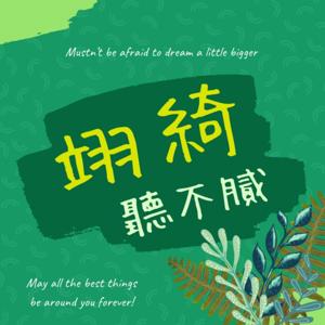 翊綺聽不膩