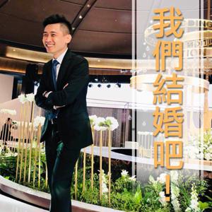 我們結婚吧！