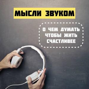 Мысли звукОМ