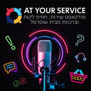 AT YOUR SERVICE IL - פודקאסט שירות , חווית לקוח וצרכנות מבית שופרסל