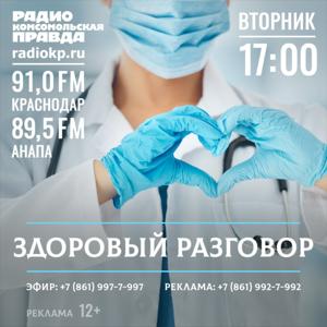 Здоровый разговор - Краснодар