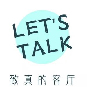 LET'S TALK / 致真的客厅