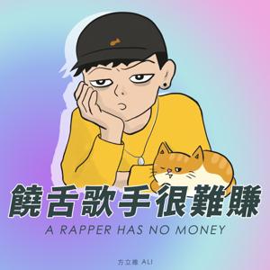 饒舌歌手很難賺