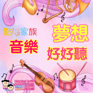 點心家族夢想音樂好好聽