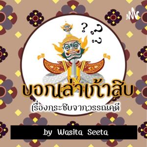 บอกเล่าเก้าสิบ เรื่องกระซิบจากวรรณคดี by Wawa Seeta