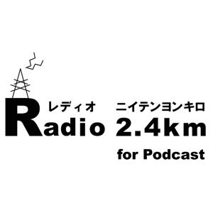 Radio2.4km -レディオ ニイテンヨンキロ-