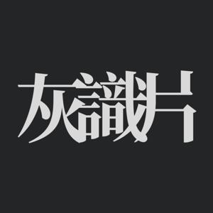 灰識片