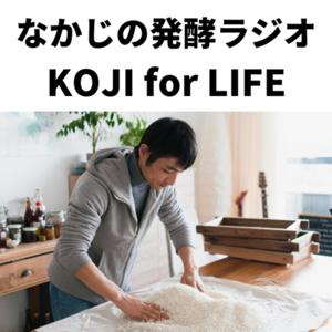 なかじの発酵ラジオ 【#koji for life】