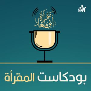 بودكاست المقرأة by mqraabimoaz