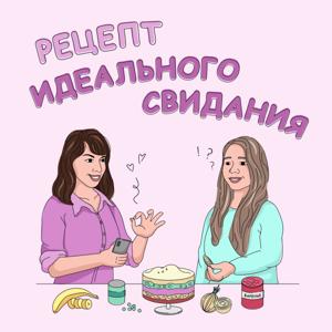 Рецепт идеального свидания