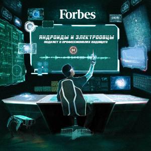 Андроиды и электроовцы by Forbes Russia