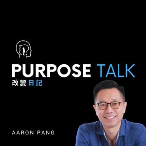 Purpose Talk with Aaron Pang (改變日記)