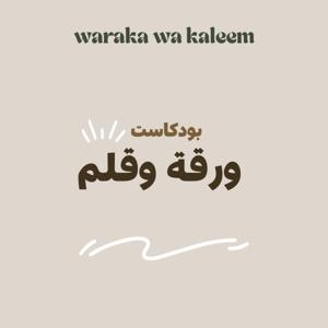 بودكاست ورقة وقلم