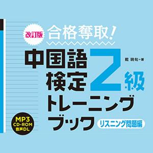 改訂版 合格奪取！ 中国語検定２級トレーニングブック 〈リスニング問題編〉 by アスク出版