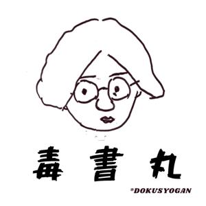 毒書丸｜Dokusyogan