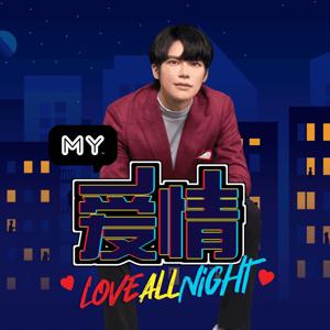 MY 爱情 Love All Night - Radio Station [CHI]