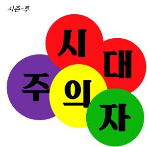 시대주의자
