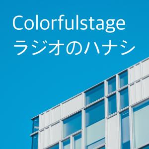 Colorfulstage ラジオのハナシ