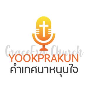 Yookprakun คำเทศนาของคริสตจักรยุคพระคุณ