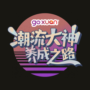 GOXUAN 潮流大神养成之路