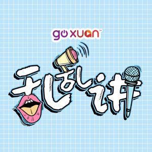 GOXUAN 乱乱讲