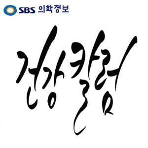 SBS건강칼럼